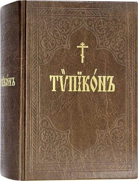 Типикон 2024 год – Telegraph