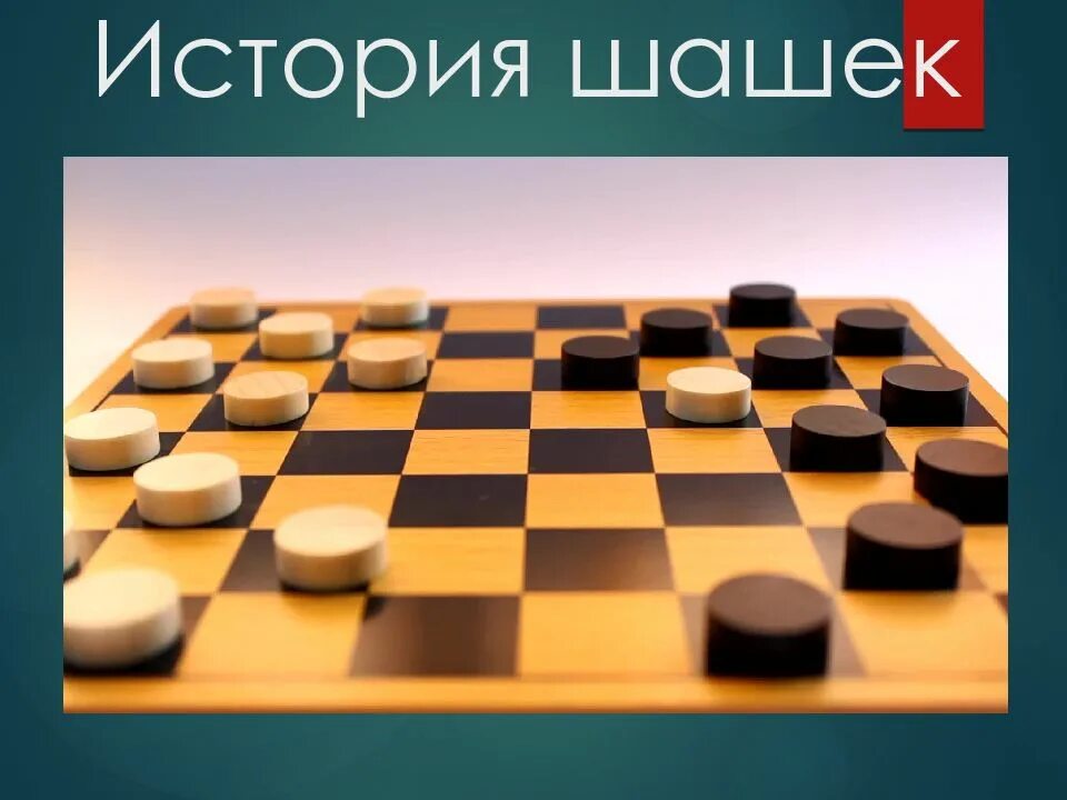 В какой стране зародились шашки. Тема «шашки». турнир по шашкам. шашки для презентации. шашки история.
