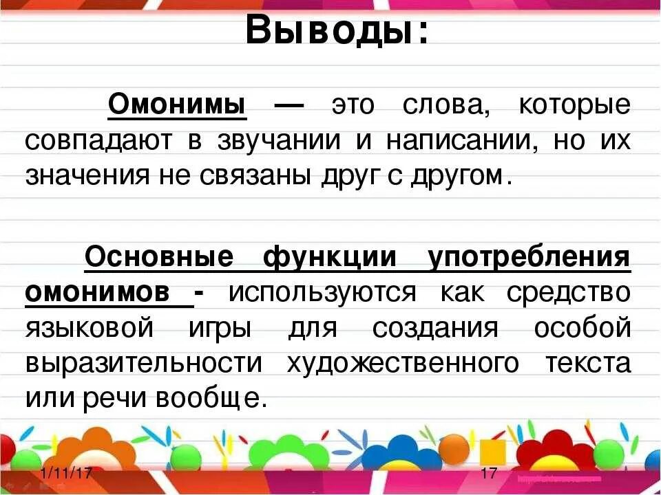 Значение слова письменно. Омонимы. Онимы. Слова омонимы. Амонины.