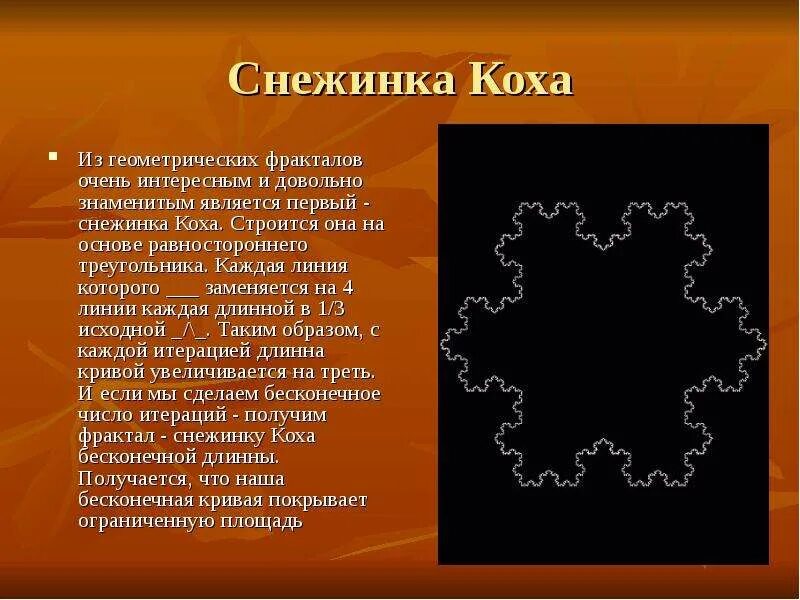 Ответ коха. Снежинка коха. фрактал коха. фрактальная снежинка коха. звезда коха.
