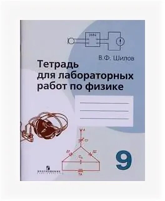 Тетрадь для лабораторных работ по физике 9 класс. Тетрадь для лабораторных работ по физике 8. Тетрадь по лабораторным работам по физике 9 класс. Тетрадь для лабораторных работ по физике 9 класс Астахова. Игра по физике 9 класс