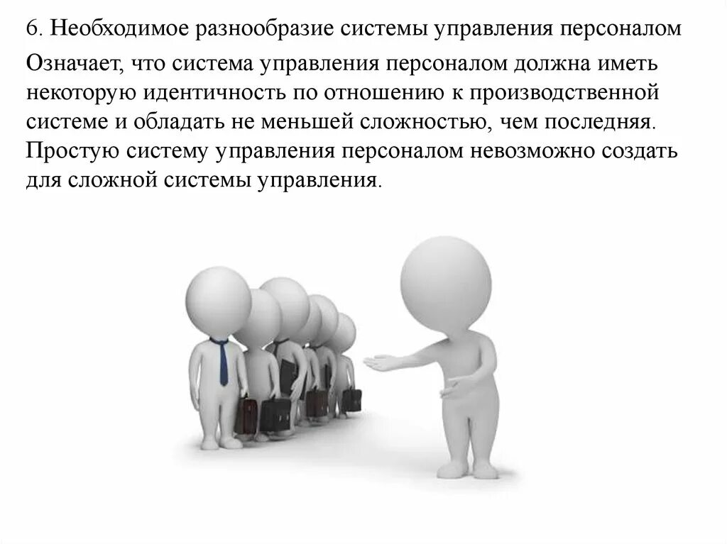 Разнообразие системы управления. Функции управления персоналом. управление персоналом рисунок. картинки на тему управление персоналом. функции управления персоналом картинки.