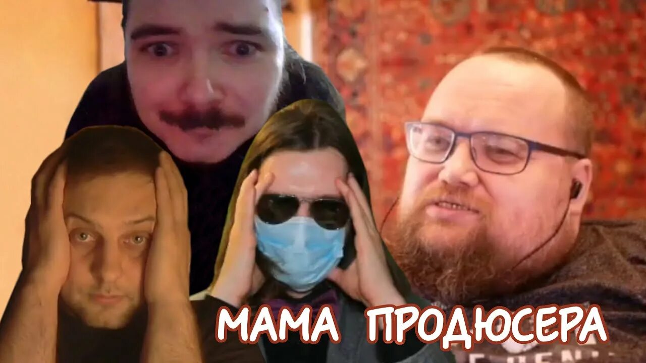 Мама продюсер. Сакрамар продюсер иванов. мама продюсера иванова. аскар стример.