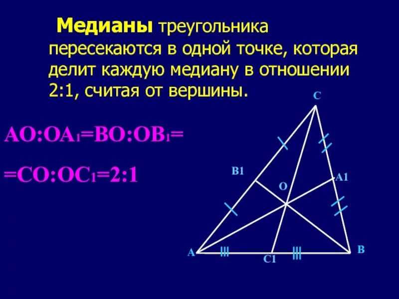 Медиана треугольника 2 1. Медианы треугольника пересекаются в 1 точке. Свойство медиан треугольника 2 к 1. Медианы треугольника пересекаются в одной. Отношение медиан в треугольнике.