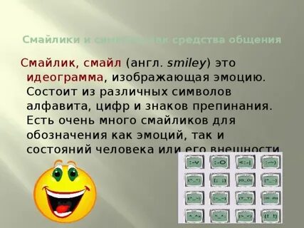 Общение смайликами