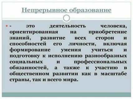Непрерывное образование заключается в