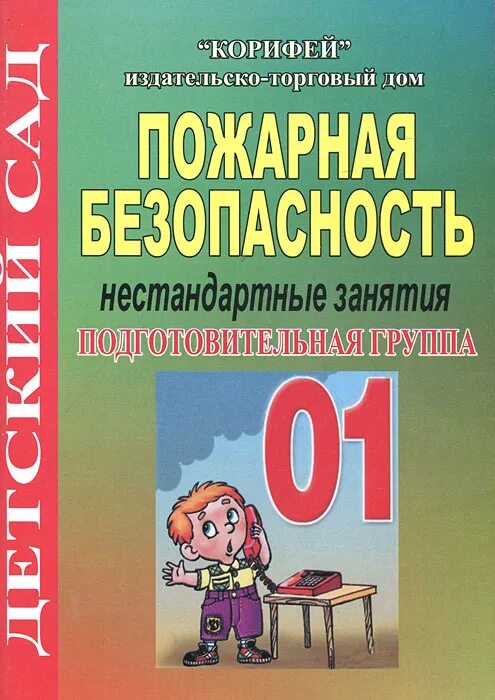 Основы безопасности подготовительная группа. Основы безопасности подготовительная группа Шарыгина.