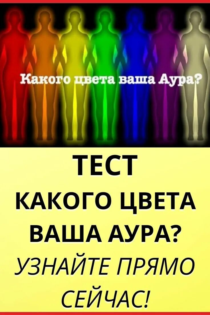 Цвет Ауры. Тест на ауру. Цвет моей Ауры тест. Какого цвета Аура.