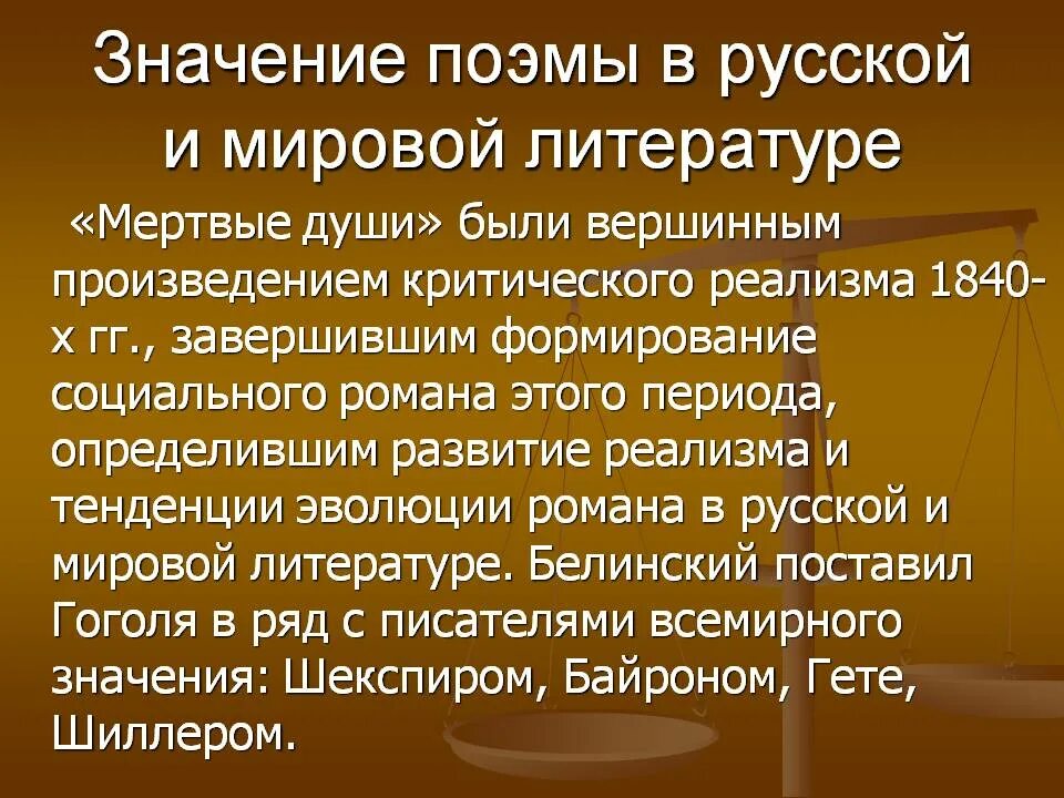 Значение произведения мертвые души