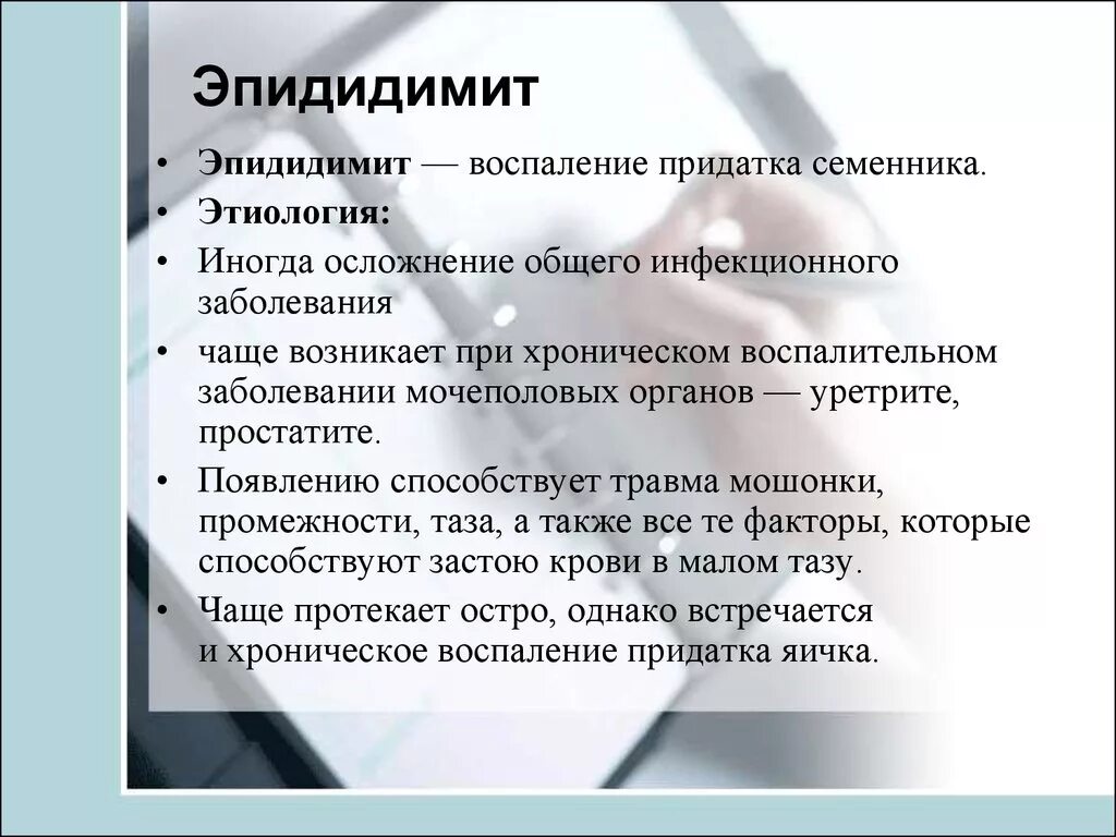 Воспаление яичка лечение антибиотиками. Эпидидимит воспаление придатка. Осложнения эпидидимита.