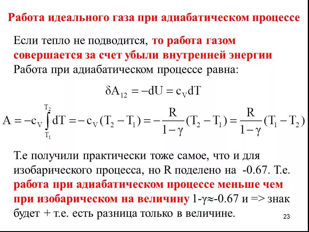 Работа идеального газа при адиабатическом процессе. Работа при адиабатном процессе формула. Работа расширения газа при адиабатном процессе. Изменение внутренней энергии при адиабате формула.