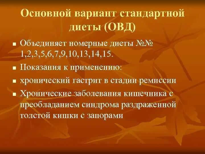 Основная стандартная диета. Основной вариант стандартной диеты. Основнойвприант диеты ОВД. Варианты стандартной диеты ОВД. ОВД диета характеристика.