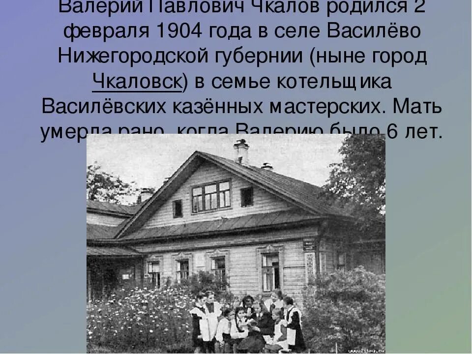 В каком году оренбург переименовали в чкалов. Семья в. п. Чкалова.
