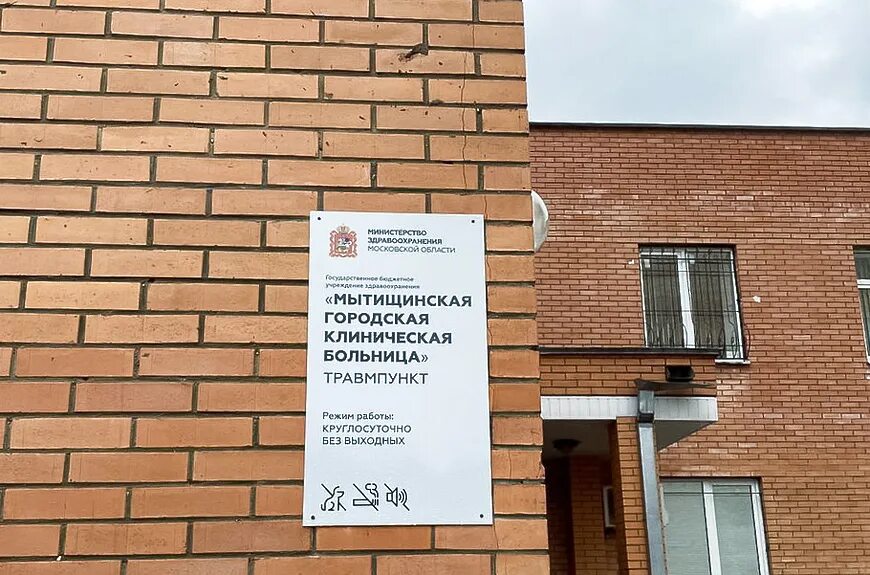 Как позвонить в травмпункт. Травмпункт летная 34. травмпункт мытищи летная 34. мытищинская городская поликлиника 2 лётная 34. городская больница мытищи.