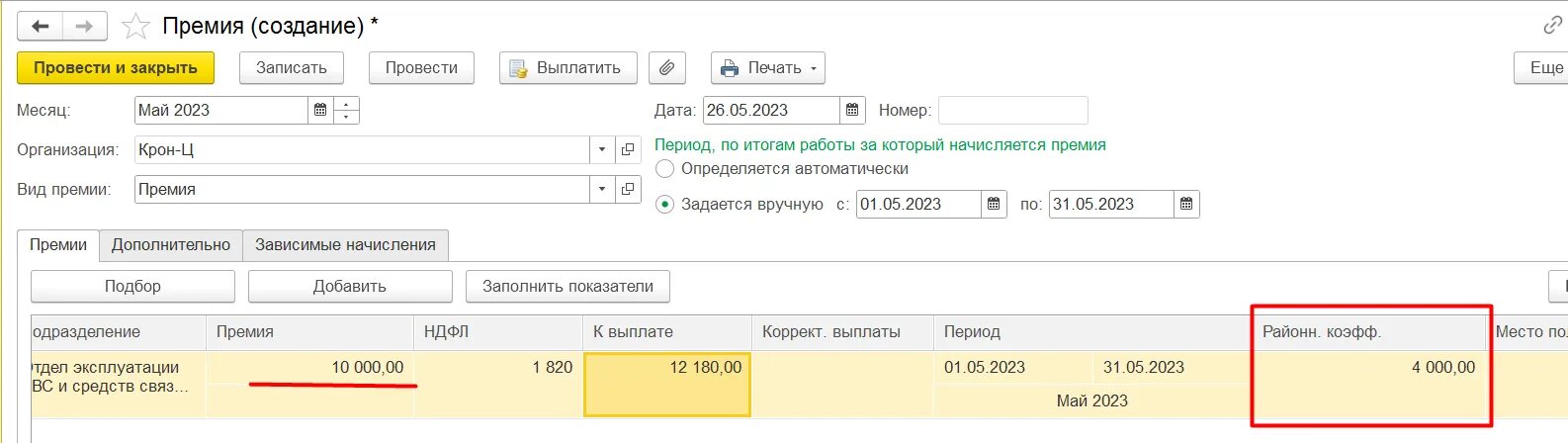 Премия как начислить и выплатить. Как рассчитывается квартальная премия от оклада калькулятор. 1с премия суммой пропорционально ставке. премия учитывается частично при расчете отпуска 1с зуп. расчет за отработанное время при начисление премии.