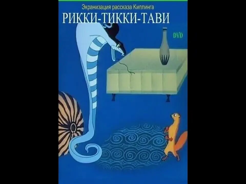 Как зовут соседку рики тики. Рики тики-тави коктейль. воображариум рикки тики тави карусель. кроссворд рикки тикки тави.