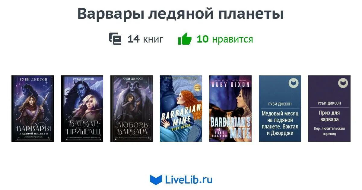 Варвары ледяной планеты. Варвары ледяной планеты Руби Диксон.