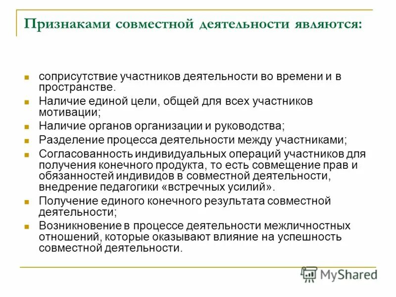 Управленческие формы. Характер совместной деятельности. Коробковский совместная деятельность. Индивидуальная и совместная деятельность в психологии. Характеристика совместной деятельности группы.