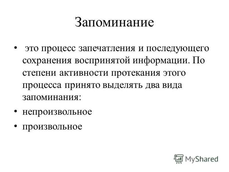 Процессы памяти запоминание. Виды и процессы памяти. Процесс запечатления и последующего сохранения воспринятой информации. Основные процессы и механизмы памяти. Процессы памяти запоминание.