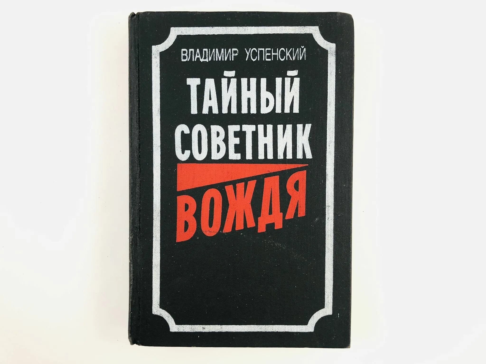 Книга успенского тайный советник вождя