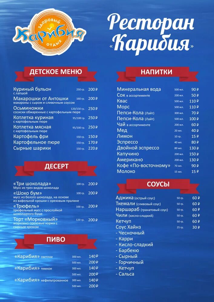Аквапарк ресторан. Карибия кафе в аквапарке меню. аквапарк меню кафе. карибия меню в аквапарке. карибия меню кафе.