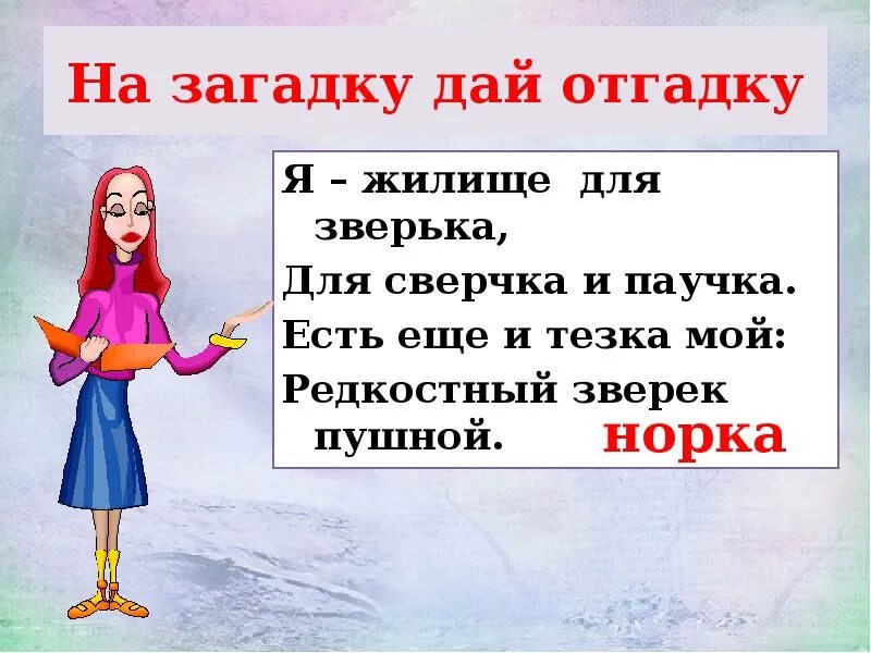 Я жилище для зверька для сверчка и паучка есть еще тезка мой. Загадка я-жилище для зверька. Отгадка на загадку я жилище для зверька для сверчка и паучка. Я жилище для зверька для сверчка и паучка загадка ответ. Ира таня галя чей кот мурзик