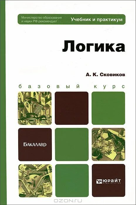 Логика. Логика. Логика вопросов книга. Михаил дегтярёв логика книги. Логика.