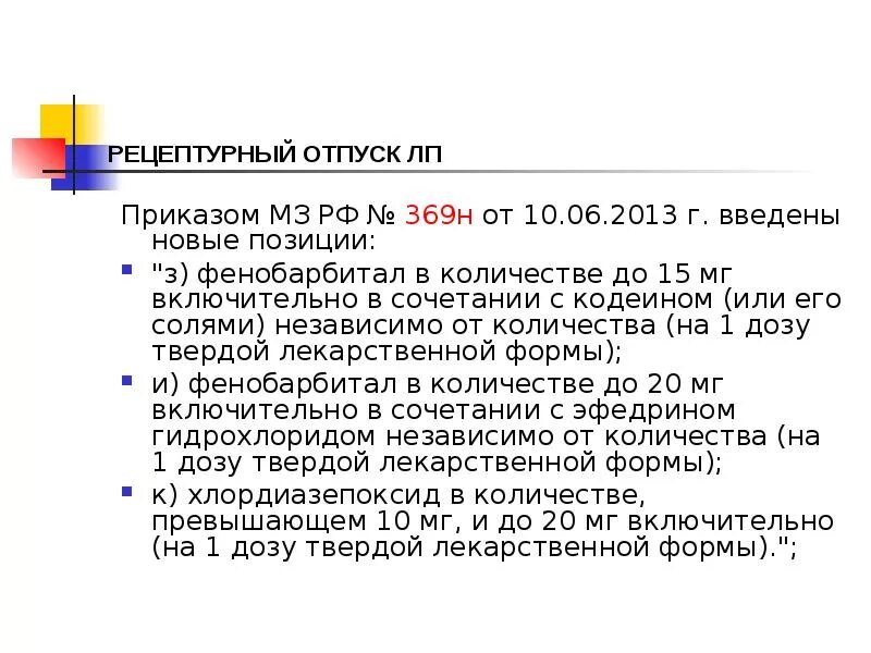 Рецептурный отпуск лекарственных средств. Рецепт отпуска лекарственных средств. Фенобарбитал норма отпуска по новому приказу. Приказы по рецептурному отпуску.