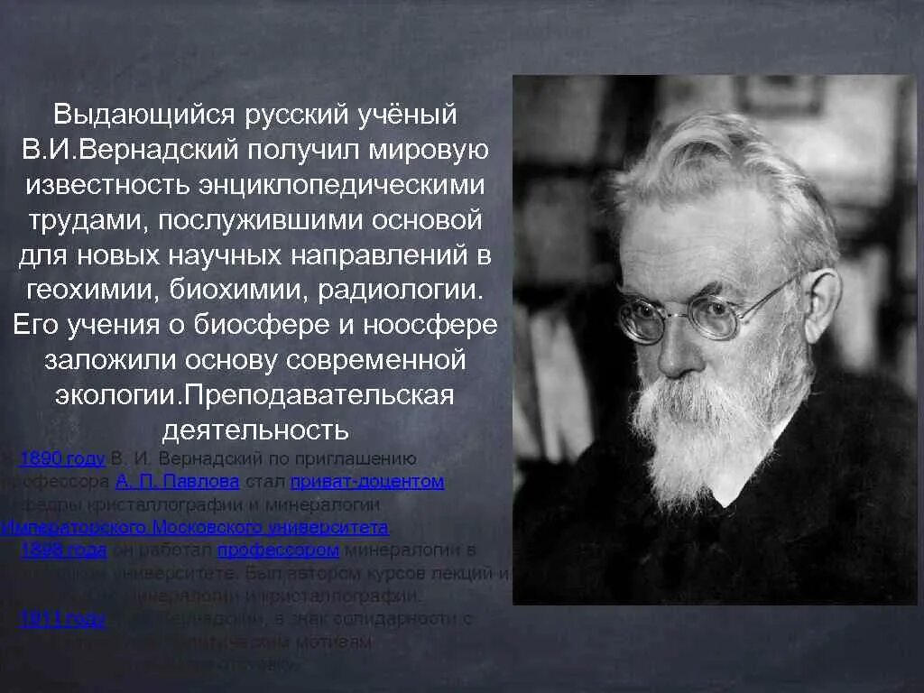 Каким ученые видели 20 век. Русский ученый Вернадский. Выдающиеся ученые. Труды Вернадского. Вернадский вклад в науку.