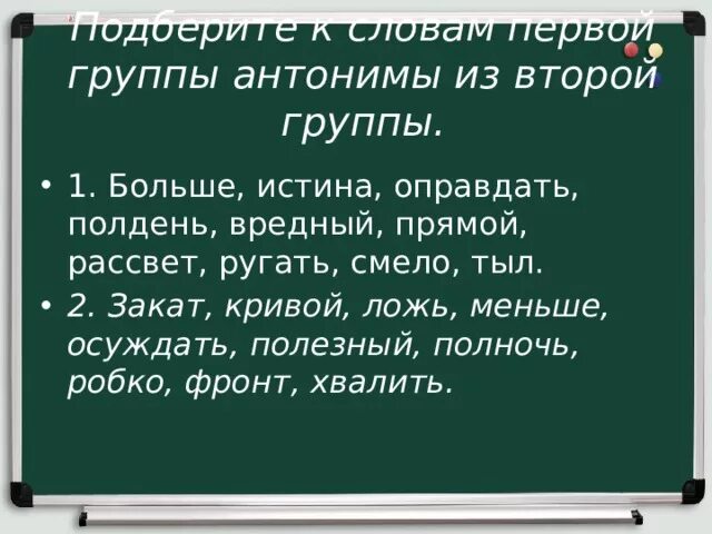 Предложения с антонимами. Антоним к слову ругать. Антоним к слову истина. Группы антонимов. Отвечать противоположное слово