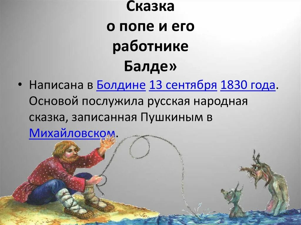Какой балда в сказке пушкина. Сказка о попе и о работнике его балде александр сергеевич пушкин. сказка о попе и работнике его балде презентация. александр сергеевич пушкин сказка о попе. презентацию &quot;сказка а.пушкина &quot;сказка о попе и работнике его балде&quot;.