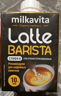 Бариста латте