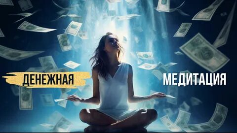 Медитация денежный канал