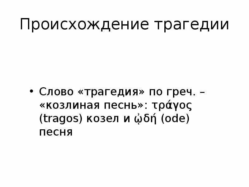 Определение слова трагедия. Определение слова трагедия 3 класс. Трагедия происхождение слова. Происхождение термина трагедия.