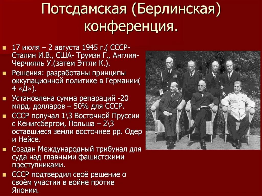 Потсдамская конференция союзников. Потсдамская конференция июля 2 августа 1945 таблица. Потсдамская конференция Дата, участники, обсуждаемые вопросы. Потсдамская конференция 1945 участники и решения конференции вопросы. Решения Потсдамской конференции 1945 г.
