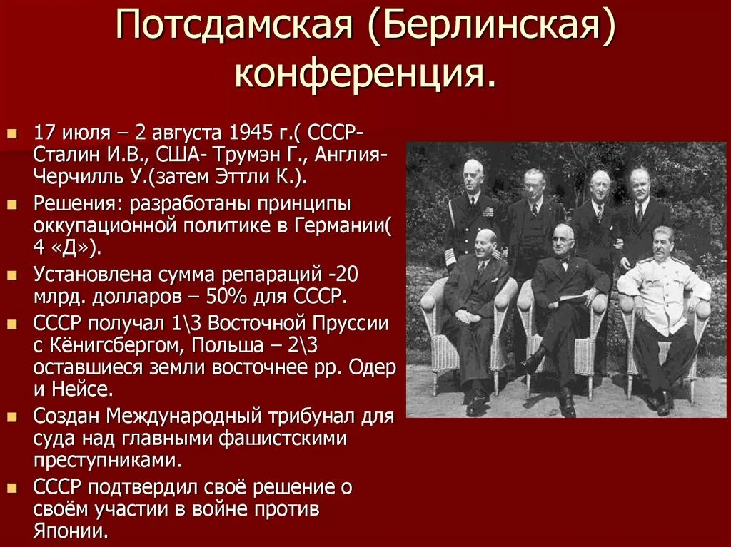 Конференция дата. Потсдамская конференция июля 2 августа 1945 таблица. Потсдамская конференция 1945 участники и решения. Потсдамская конференция 1945 участники и решения конференции вопросы. Потсдамская конференция 1945 таблица.