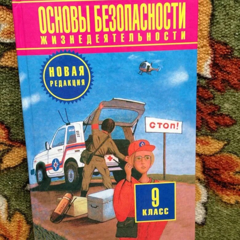 Книга обж 9 класс. ОБЖ 9 класс. Учебник по ОБЖ 9 класс. Основы безопасности жизнедеятельности 9 класс. Учебник по основам безопасности жизнедеятельности 9 класс.