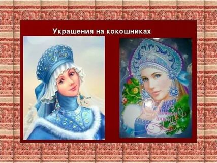 Кокошник доброй и злой героини