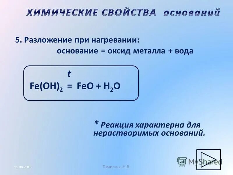 Нерастворимое основание реакция разложения оксид металла вода. Нерастворимое основание реакция разложения оксид металла вода