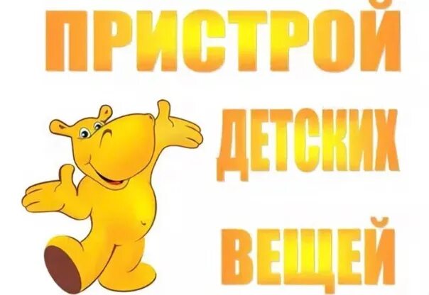 Пристрой дети. Пристрой вещи. пристрой новых вещей. пристрой надпись. пристрой участников группы.
