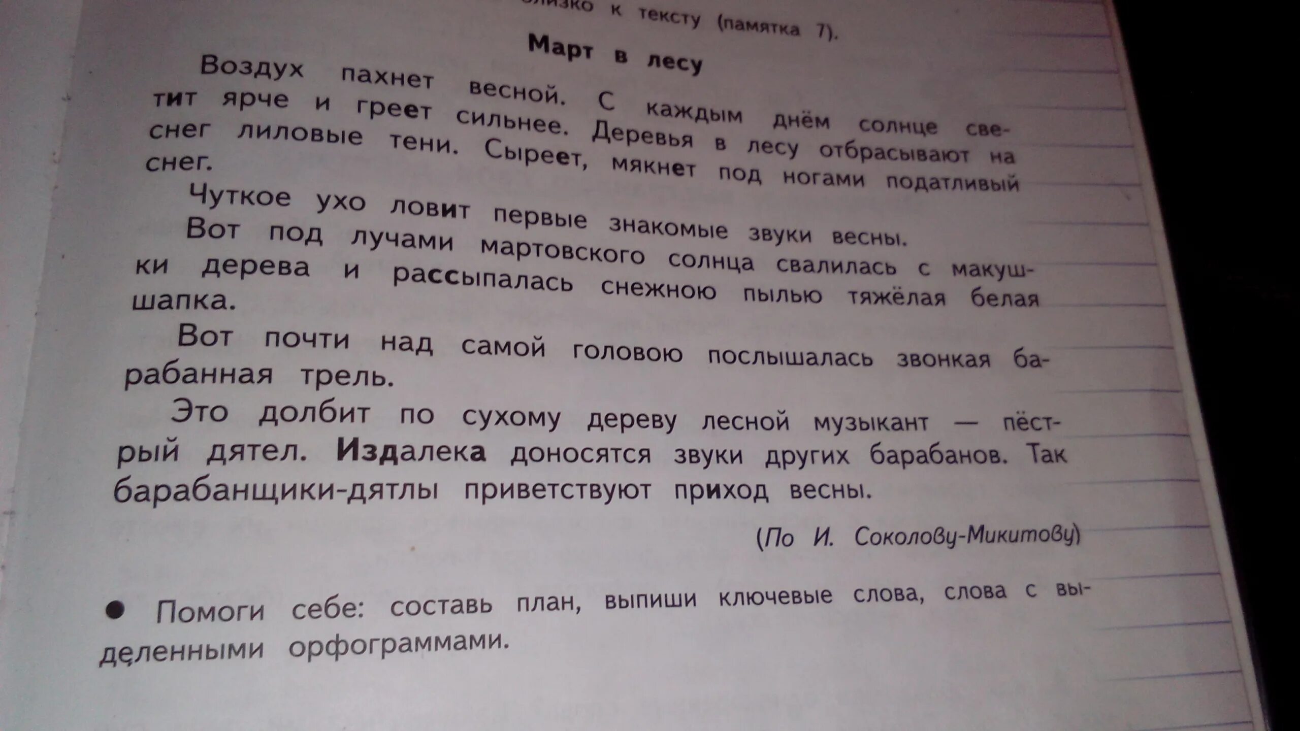 Выписать опорные слова из текста. Из каждой части выпиши опорные слова. По весеннему пахнет воздух отбрасывая на снег лиловые тени. Текст. На снег деревья отбрасывали лиловые тени..