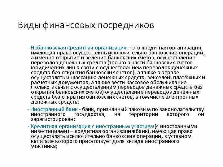 Виды финансовых посредников. Кредитно-финансовые посредники. Финансово кредитный посредник. Финансово кредитный посредник. Банки как финансовые посредники.