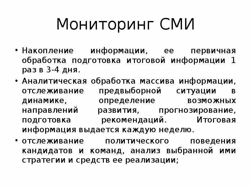 Мониторинг сми. Мониторинг СМИ задачи. Виды мониторинга СМИ. Мониторинг сообщений СМИ.