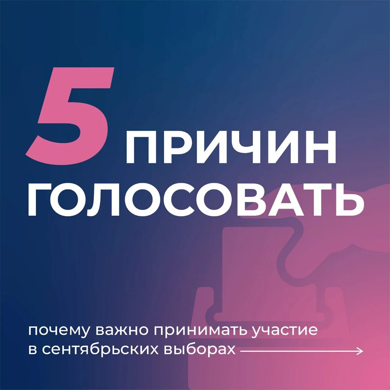 Почему голосовать в последний день. Зачем голосовать. Открытки про голосование. Открытка проголосовала. Все проголосовали открытки.