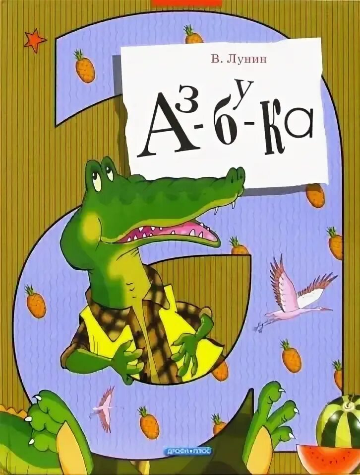 Автор лунин. Лунин книги. лунин детские книги. азбука лунин. лунин поэт детский.