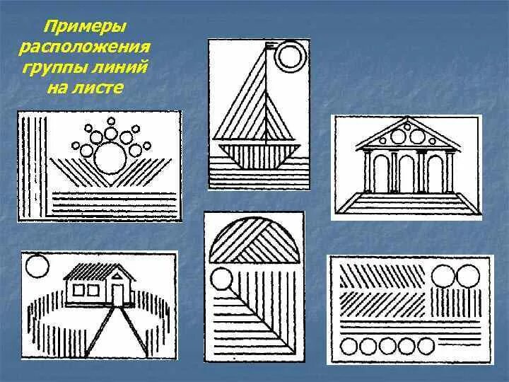 Примеры расположения группы линий на листе Примеры расположения группы линий на листе
