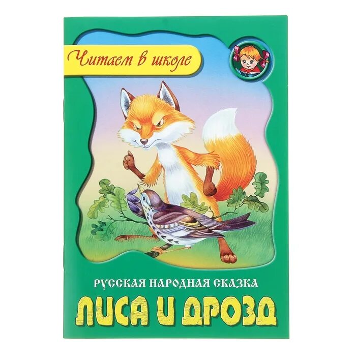 Лисица и дрозд. Иванов). Лисица и дрозд. Лисица и дрозд. Книга лиса и дрозд.