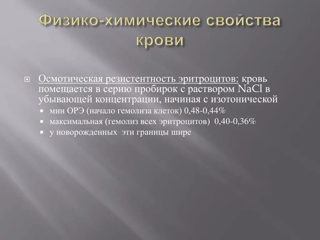 Что такое максимальная осмотическая устойчивость эритроцитов. Осмотическая резистентность эритроцитов. Осмотическая резистентность Эр. Исследование осмотической стойкости (резистентности) эритроцитов.. Резистентность у детей