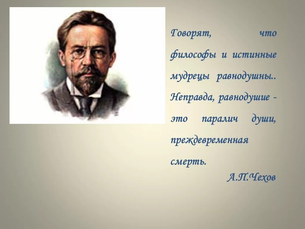 Равнодушие это паралич души. Равнодушие Чехов. Чехов равнодушие это паралич души. Высказывания мыслителей о равнодушии. Высказывания философов о безразличии.