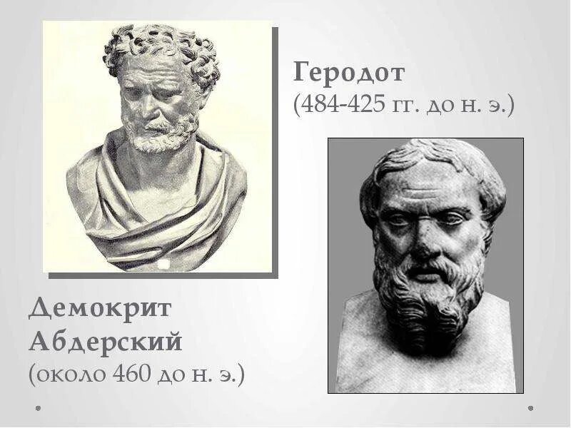 Римский историк Геродот. Геродот Гераклейский. Геродот (484-425 гг. до н.э.). Демокрит Абдерский.